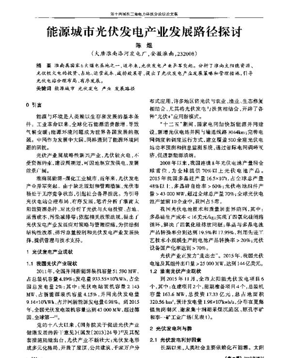 能源城市光伏发电产业发展路径探讨