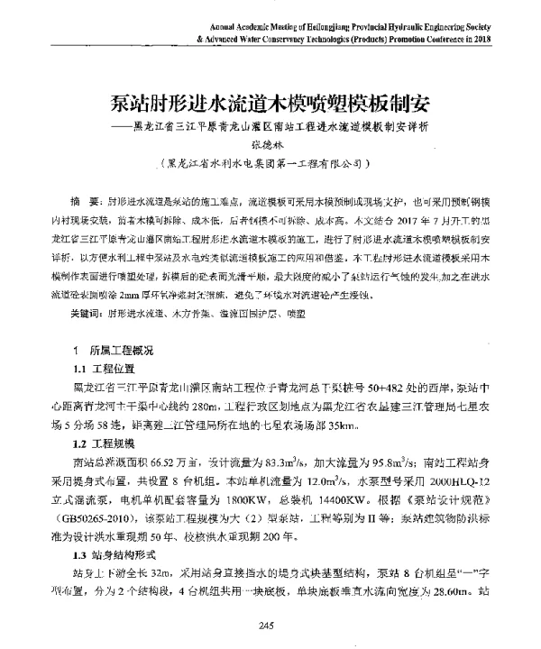 泵站肘形进水流道木模喷塑模板制安--黑龙江省三江平原青龙山灌区南站工程进水流道模板制安详析