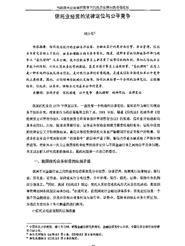 信托业经营的法律定位与公平竞争