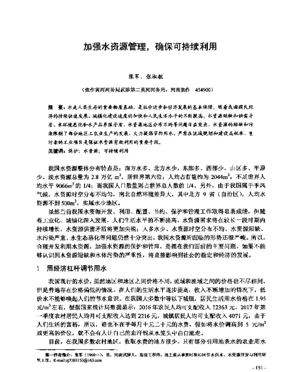 加强水资源管理确保可持续利用