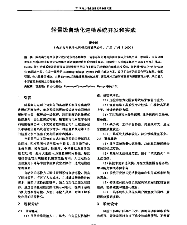 轻量级自动化巡检系统开发和实践