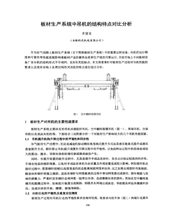 板材生产系统中吊机的结构特点对比分析
