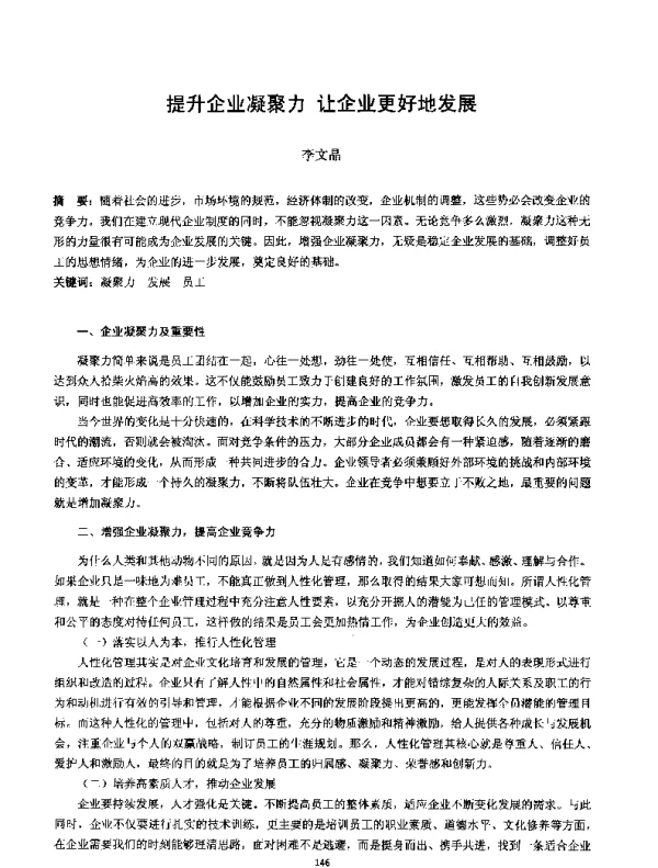 提升企业凝聚力让企业更好地发展