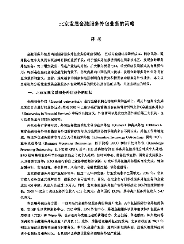 北京发展金融服务外包业务的策略