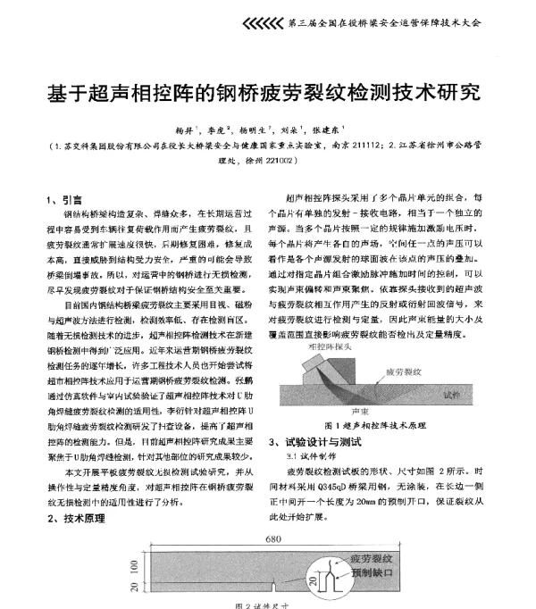 基于超声相控阵的钢桥疲劳裂纹检测技术研究