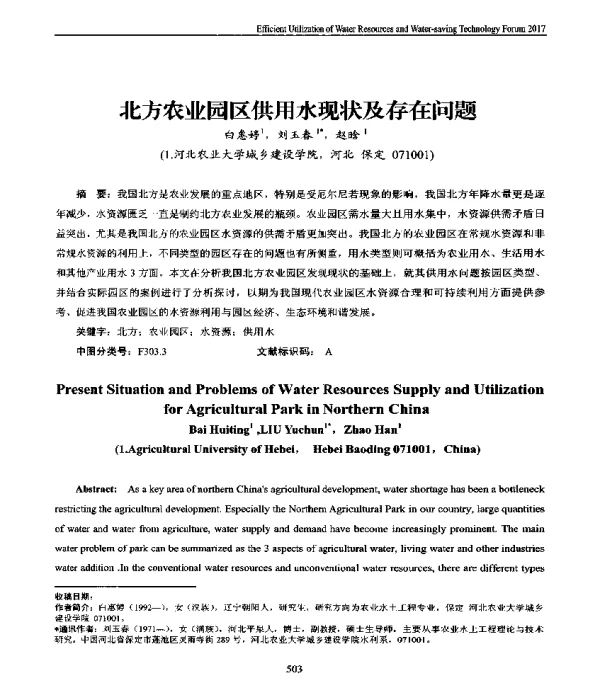 北方农业园区供用水现状及存在问题