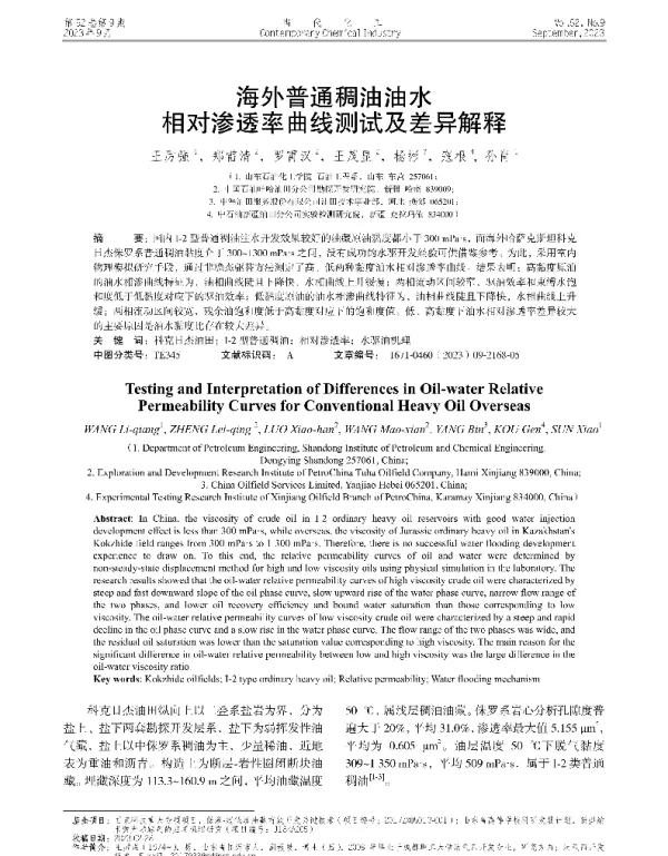 海外普通稠油油水相对渗透率曲线测试及差异解释