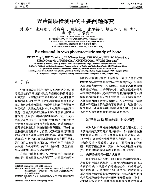 光声骨质检测中的主要问题探究