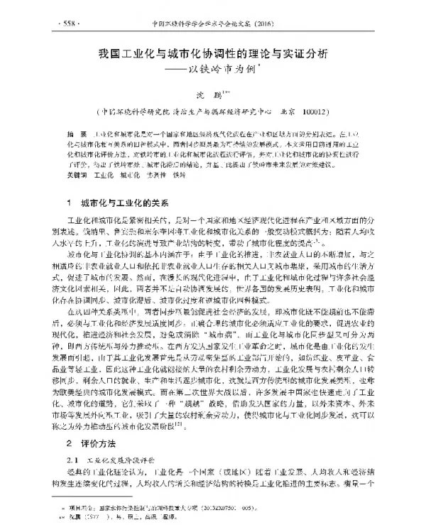 我国工业化与城市化协调性的理论与实证分析—以铁岭市为例