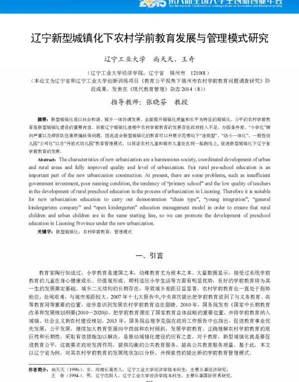 辽宁新型城镇化下农村学前教育发展与管理模式研究