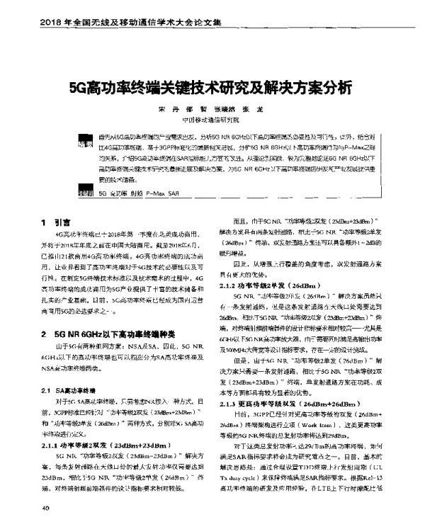 5G高功率终端关键技术研究及解决方案分析
