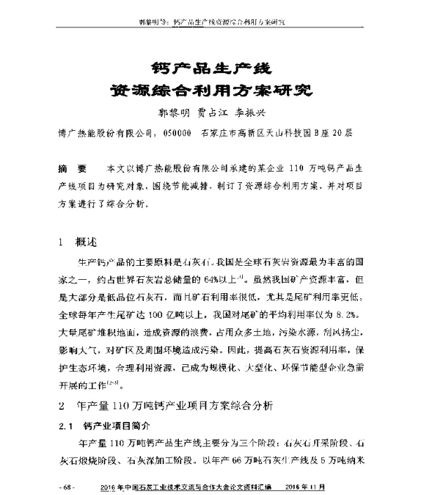 钙产品生产线资源综合利用方案研究