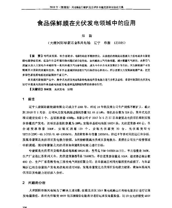 食品保鲜膜在光伏发电领域中的应用