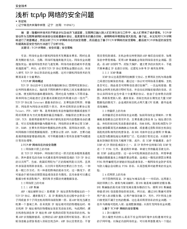 浅析tcpip网络的安全问题