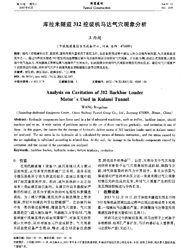 库拉米隧道312挖装机马达气穴现象分析