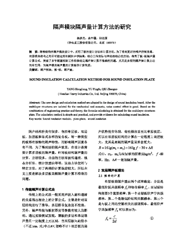 隔声模块隔声量计算方法的研究