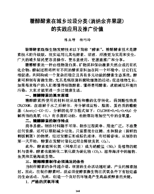糖醇酵素在城乡垃圾分类(消纳余弃果蔬)的实践应用及推广价值