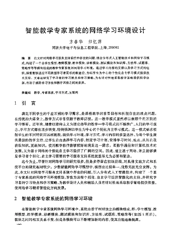 智能教学专家系统的网络学习环境设计