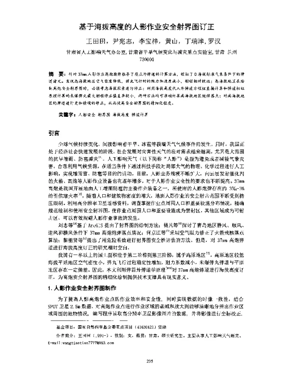 基于海拔高度的人影作业安全射界图订正
