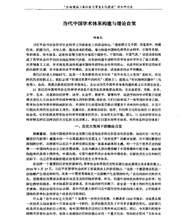 当代中国学术体系构建与理论自觉