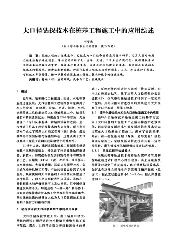 大口径钻探技术在桩基工程施工中的应用综述