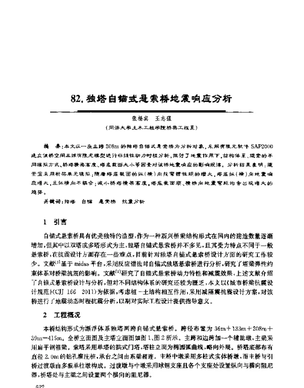 独塔自锚式悬索桥地震响应分析