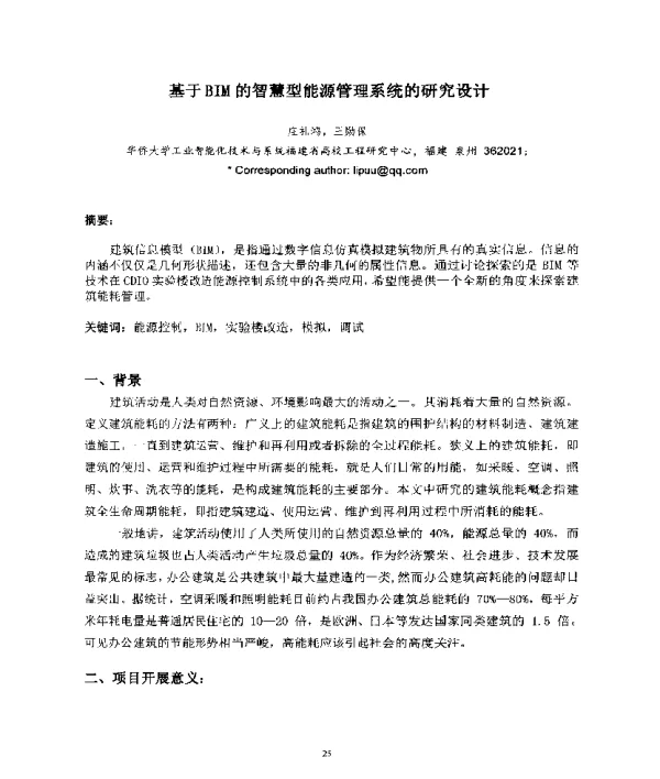 基于BIM的智慧型能源管理系统的研究设计