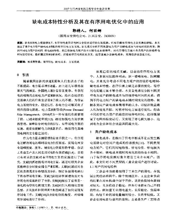缺电成本特性分析及其在有序用电优化中的应用