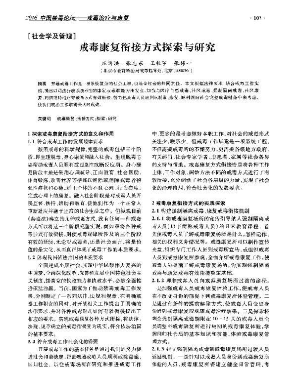 戒毒康复衔接方式探索与研究