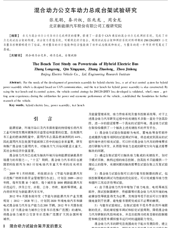 混合动力公交车动力总成台架试验研究