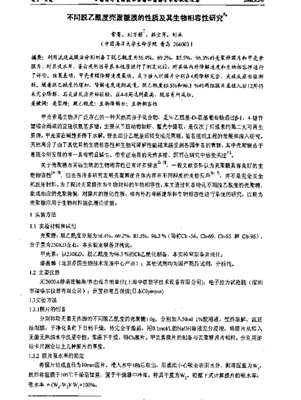 不同脱乙酰度壳聚糖膜的性质及其生物相容性研究