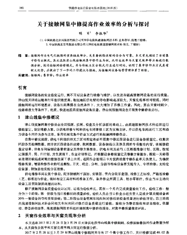 关于接触网集中修提高作业效率的分析与探讨