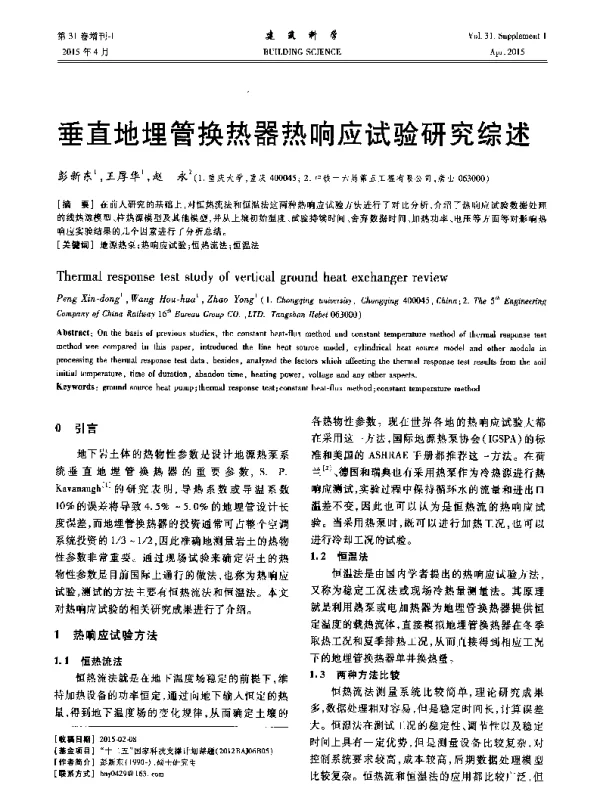 垂直地埋管换热器热响应试验研究综述
