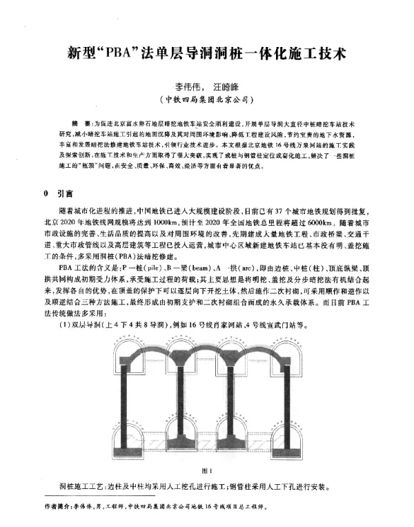 新型PBA法单层导洞洞桩一体化施工技术