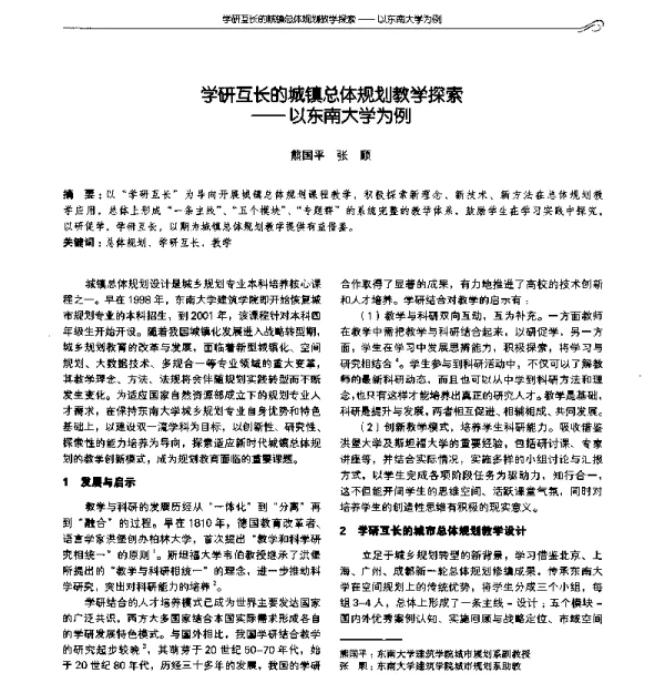 学研互长的城镇总体规划教学探索--以东南大学为例