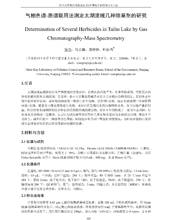 气相色谱-质谱联用法测定太湖流域几种除草剂的研究