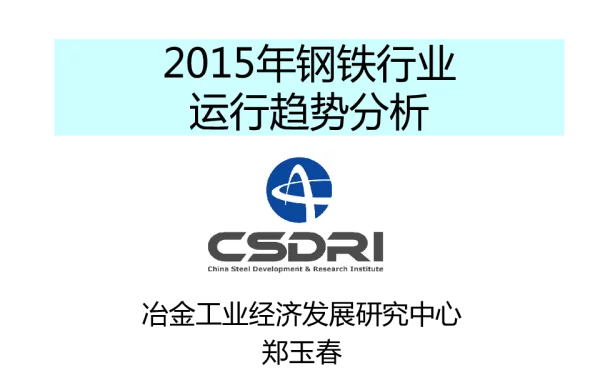 2015年钢铁行业运行趋势分析