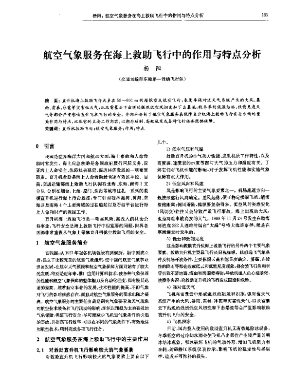 航空气象服务在海上救助飞行中的作用与特点分析
