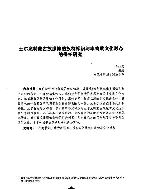 土尔扈特蒙古族服饰的族群标识与非物质文化形态的保护研究