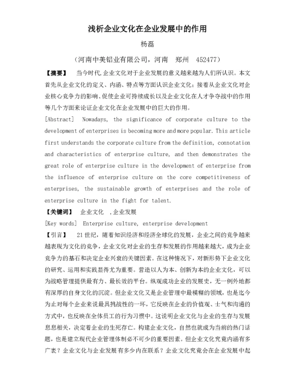 浅析企业文化在企业发展中的作用