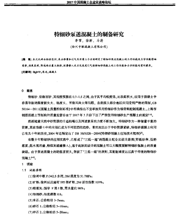 特细砂泵送混凝土的制备研究