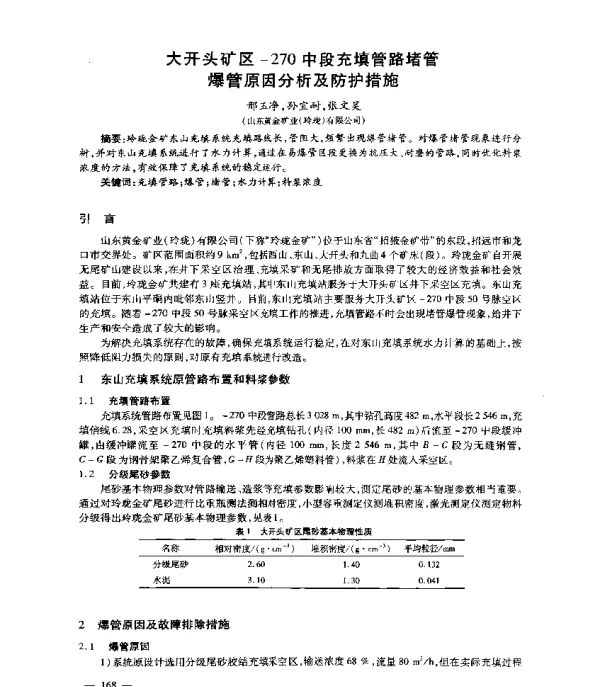 大开头矿区-270中段充填管路堵管爆管原因分析及防护措施
