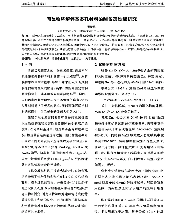 可生物降解锌基多孔材料的制备及性能研究