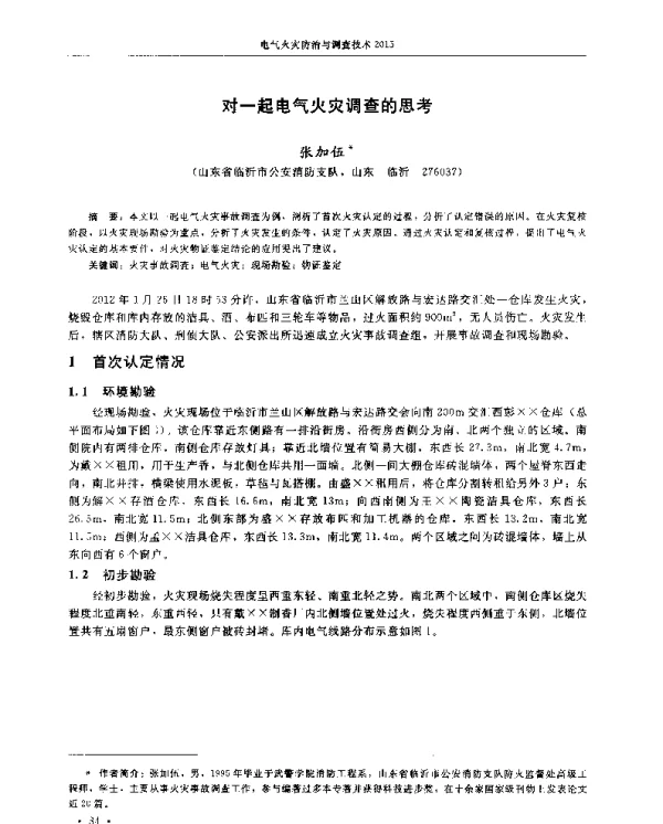 对一起电气火灾调查的思考