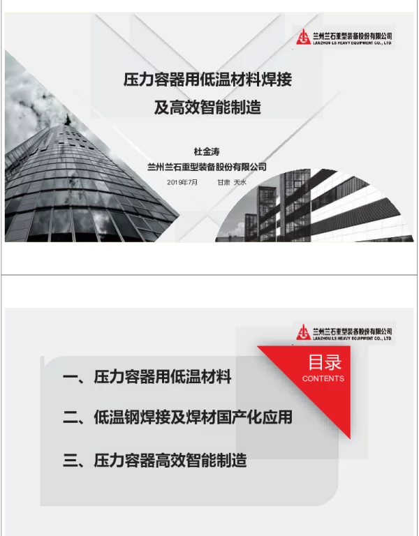 压力容器用低温材料焊接及高效智能制造