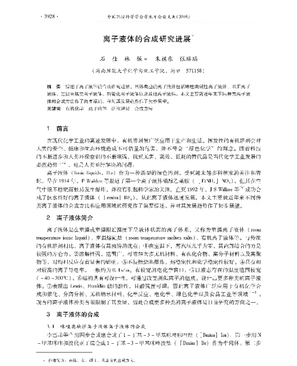 离子液体的合成研究进展