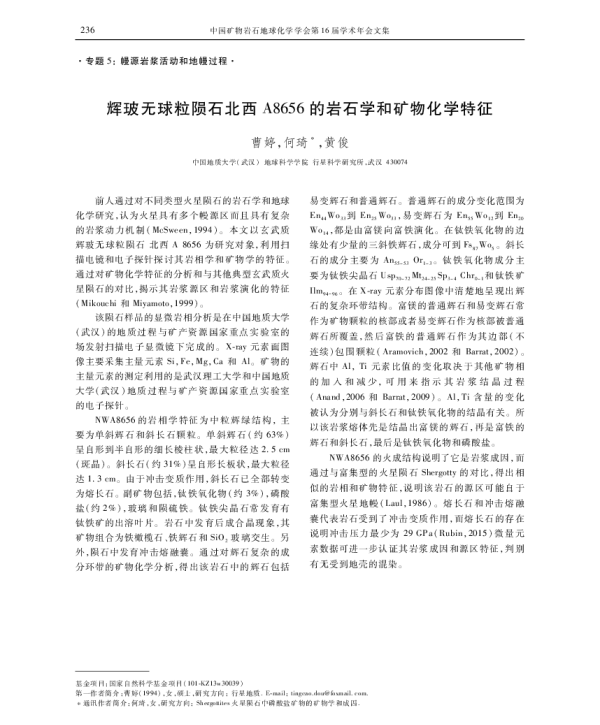 辉玻无球粒陨石北西A8656的岩石学和矿物化学特征