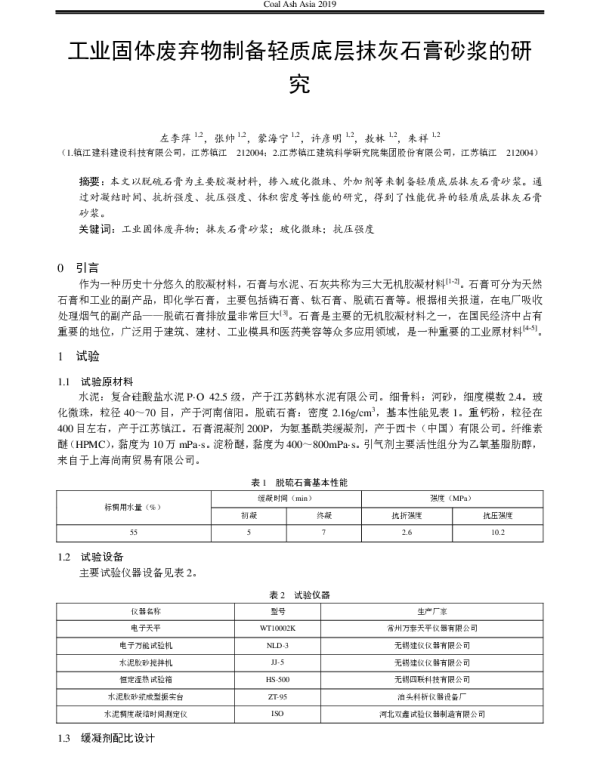 工业固体废弃物制备轻质底层抹灰石膏砂浆的研究