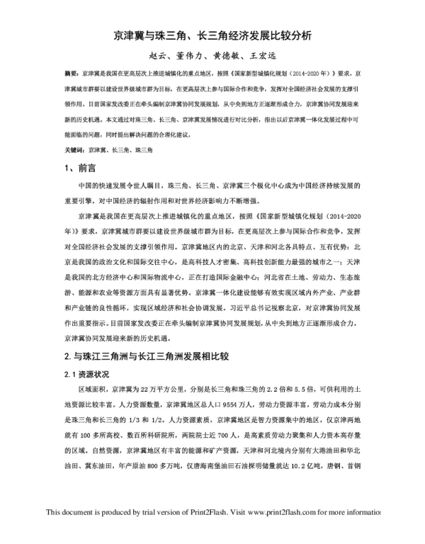 京津冀与珠三角、长三角经济发展比较分析