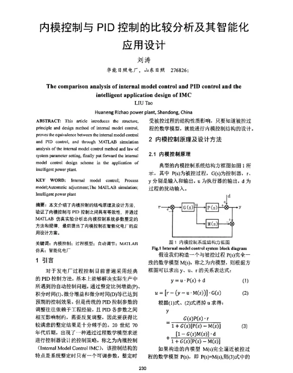 内模控制与PID控制的比较分析及其智能化应用设计